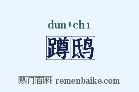蹲鸱是什么意思的图片